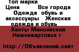 Топ марки Karen Millen › Цена ­ 750 - Все города Одежда, обувь и аксессуары » Женская одежда и обувь   . Ханты-Мансийский,Нижневартовск г.